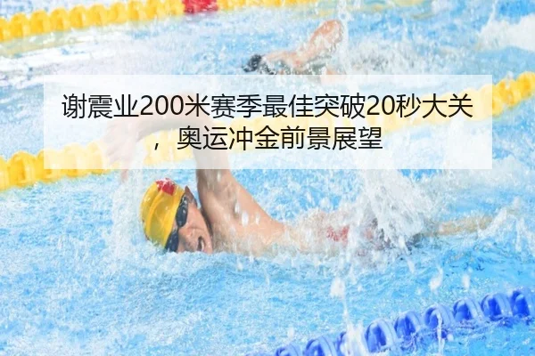 谢震业200米赛季最佳突破20秒大关,奥运冲金前景展望
