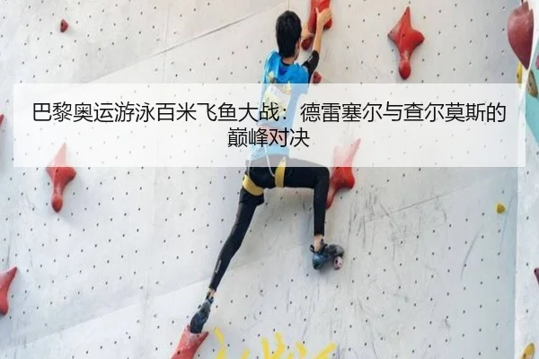 巴黎奥运游泳百米飞鱼大战:德雷塞尔与查尔莫斯的巅峰对决