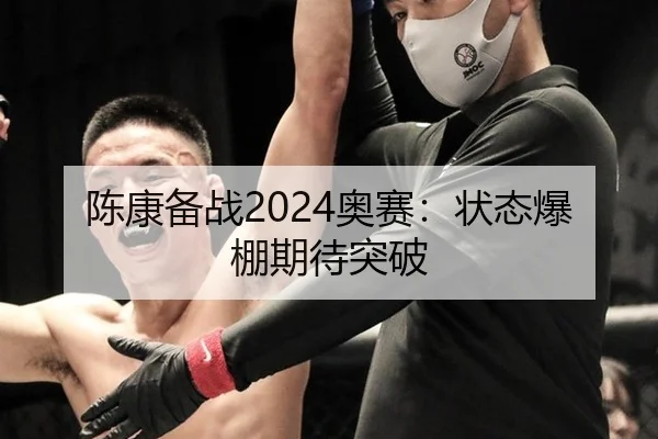 陈康备战2024奥赛：状态爆棚期待突破