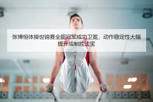 zhang-bo-heng-ti-cao-shi-jin-sai-quan-neng-guan-jun-cheng-gong-wei-mian-dong-zuo-wen-ding-xing-da-fu-ti-sheng-cheng-zhi-2-304.jpg