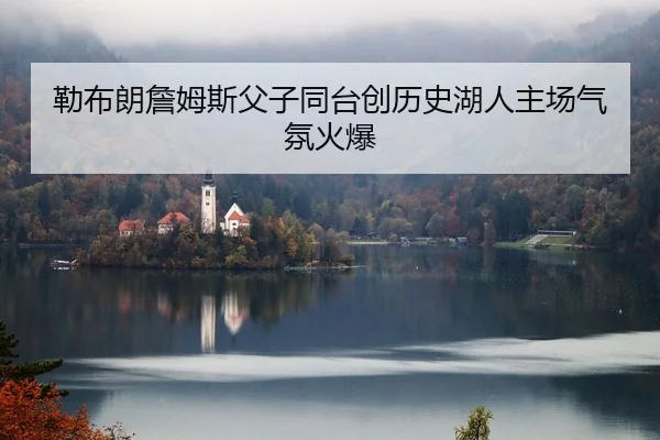 lei-bu-lang-zhan-mu-si-fu-zi-tong-tai-chuang-li-shi-hu-ren-zhu-chang-qi-fen-huo-bao-2-572.jpg