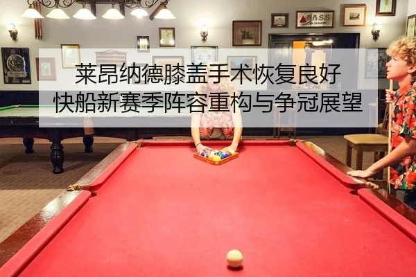 lai-ang-na-de-xi-gai-shou-shu-hui-fu-liang-hao-kuai-chuan-xin-sai-ji-zhen-rong-zhong-gou-yu-zheng-guan-zhan-wang-3-320.jpg