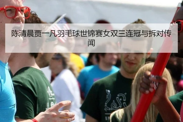 chen-qing-chen-jia-yi-fan-yu-mao-qiu-shi-jin-sai-nv-shuang-san-lian-guan-yu-chai-dui-chuan-wen-3-347.jpg