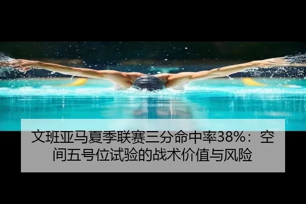 wen-ban-ya-ma-xia-ji-lian-sai-san-fen-ming-zhong-lv-kong-jian-wu-hao-wei-shi-yan-de-zhan-shu-jia-zhi-yu-feng-xian-3-581.jpg