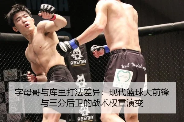 字母哥与库里打法差异：现代篮球大前锋与三分后卫的战术权重演变